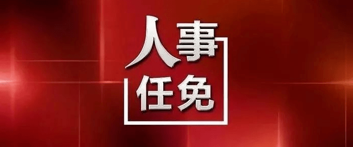 任免副县长贺图片