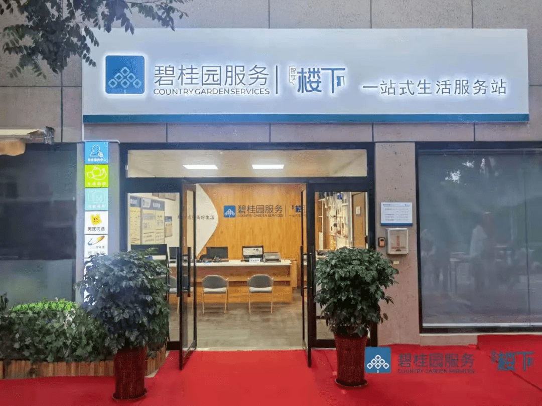 大社区科技赋能碧桂园服务打造全周期服务社区