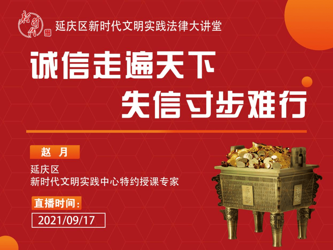 直播预告丨新时代文明实践法律大讲堂第十一期诚信走遍天下失信寸步难