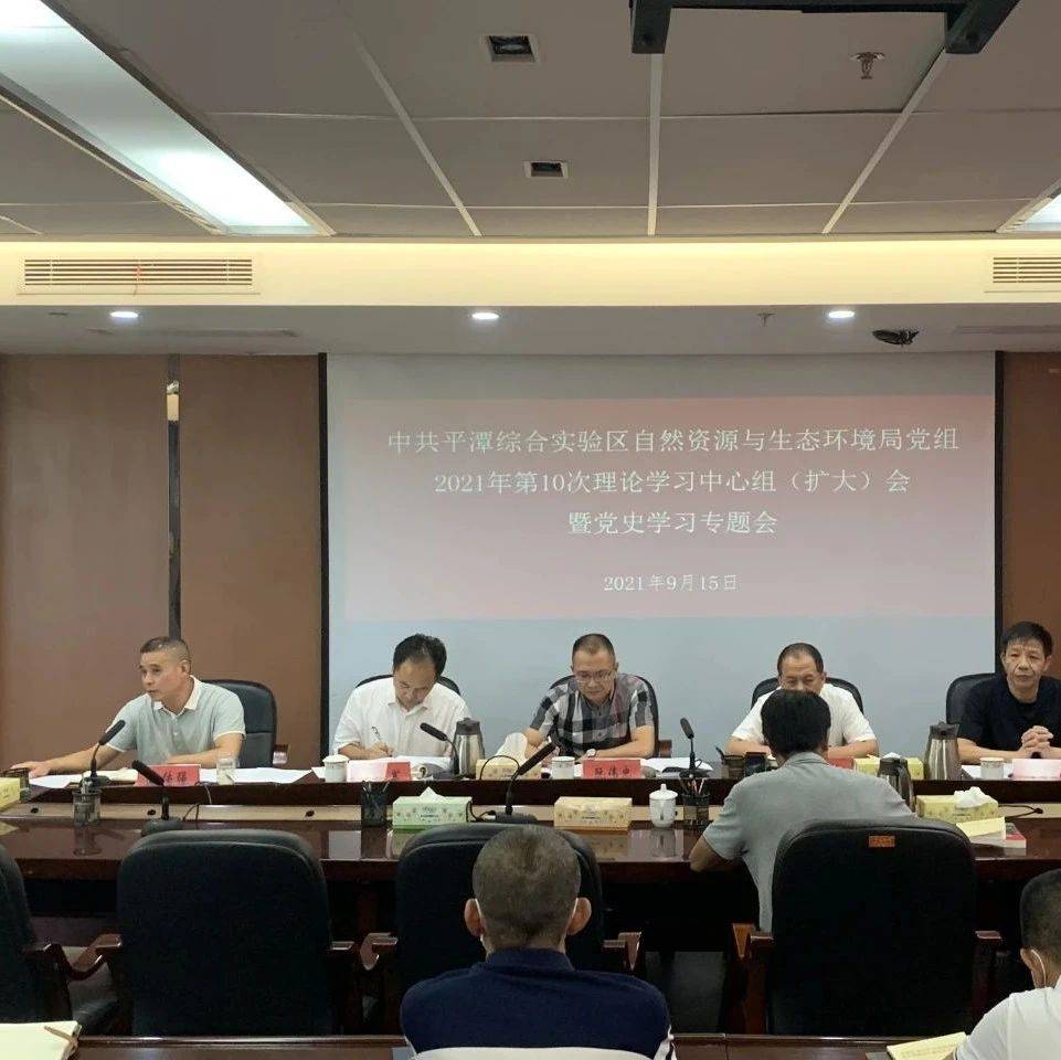 区资源生态局召开2021年第10次党组理论学习中心组(扩大)会暨党史学习专题会_习近平