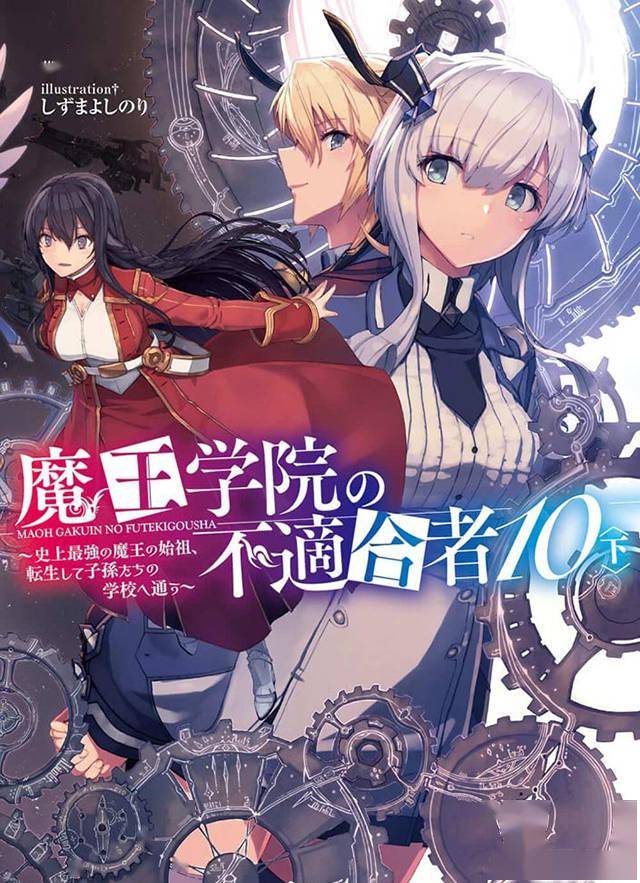 轻小说魔王学院的不适合者第10卷下封面公开