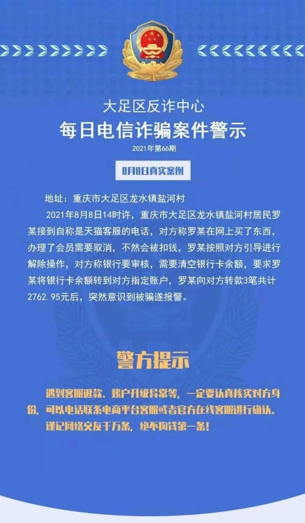 大足區反詐中心每日電信詐騙案件提示丨2021年第66期