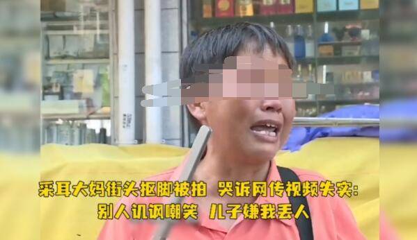 自由|采耳大妈抠脚被拍短视频、遭指责 哭诉：并非用采耳工具，我做错事了吗？