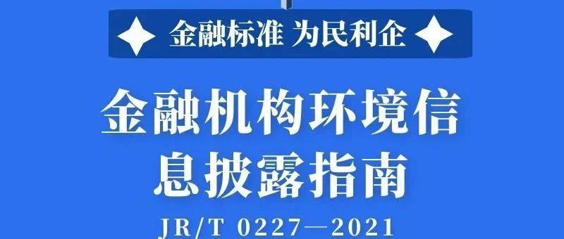 金融标准 为民利企 ③一图读懂《金融机构环境信息披露指南》 来源