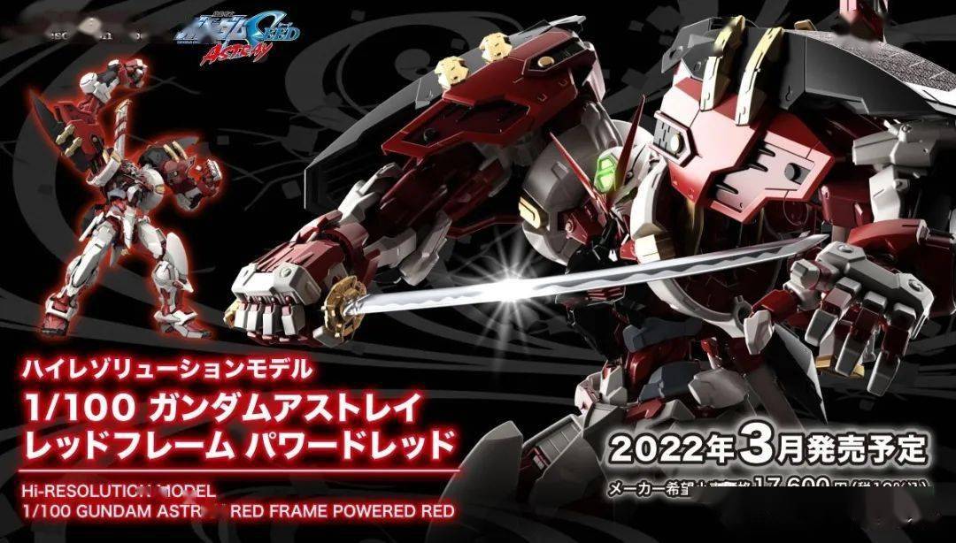 万代22年3月 hirm 红异端高达 强力型装备power loader 发表