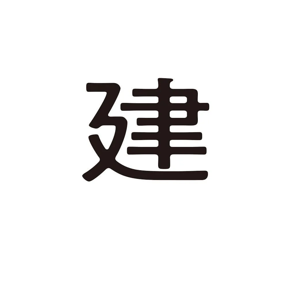 著名汉字标志图片