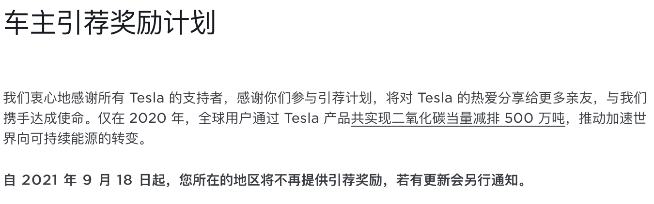 特斯拉 今日起不再提供1500公里超充里程引荐奖励 Model