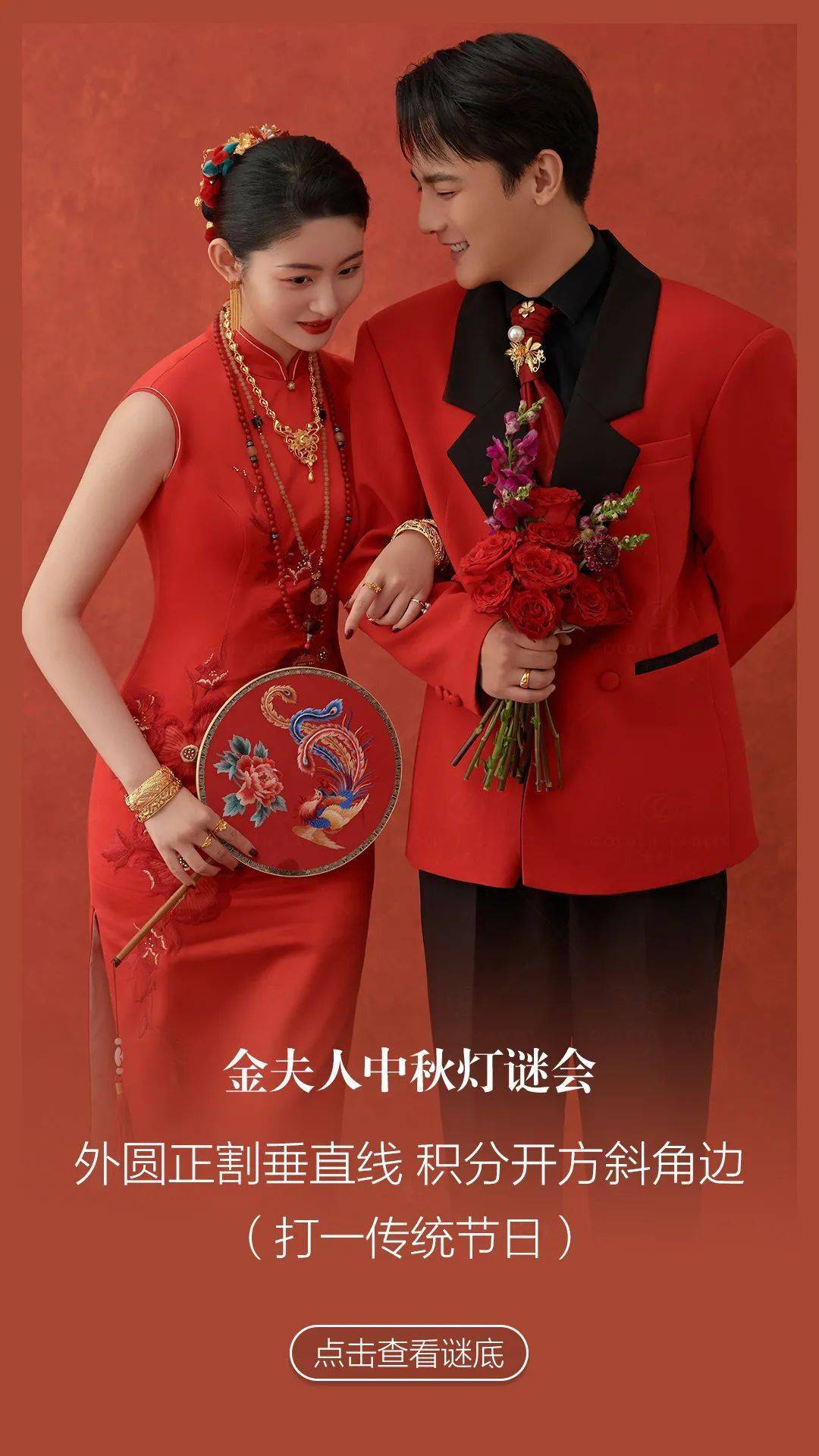 中秋节金夫人佳节灯谜会企划特辑