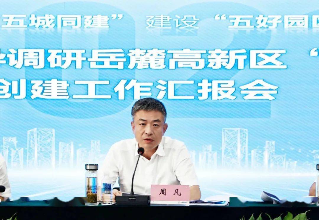 周凡率队调研岳麓高新区五好园区建设工作