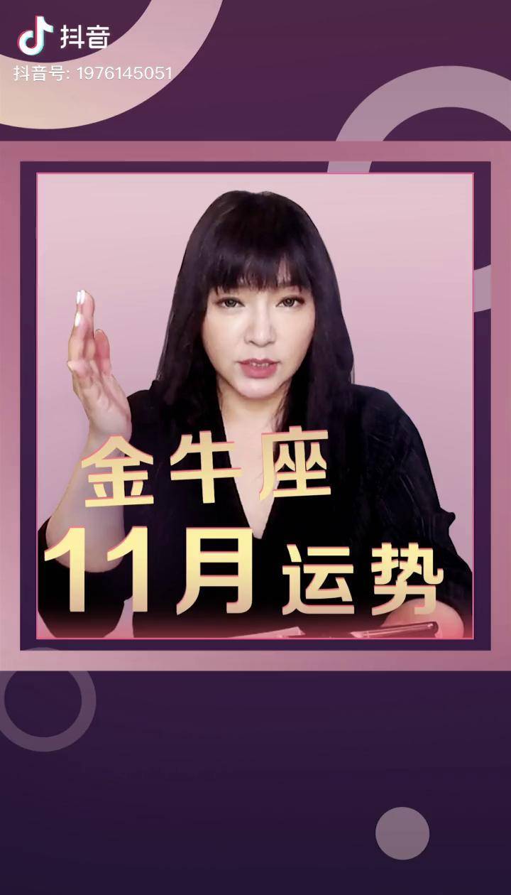 金牛座11月运势完整版可查看v唐绮阳看星星唐绮阳谈星座