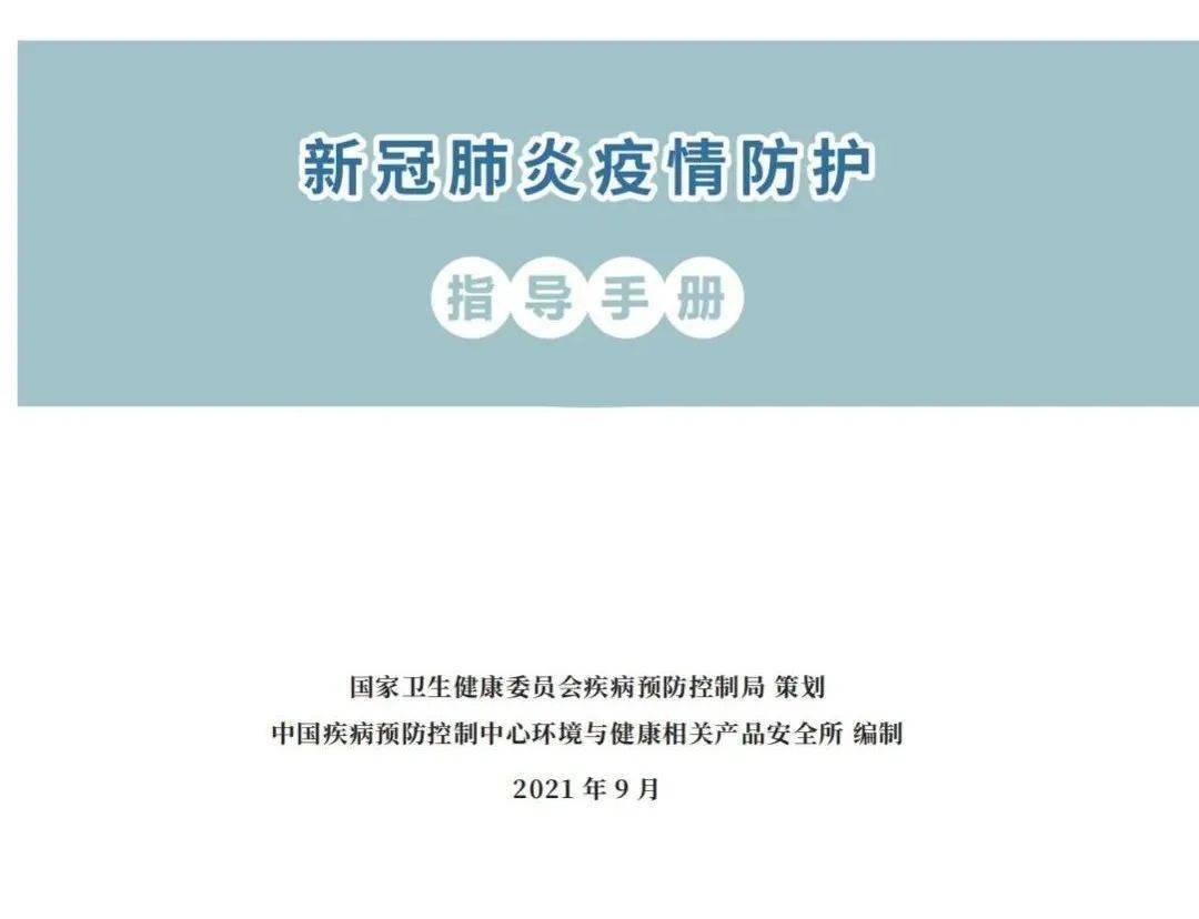 国家|收藏！最新版《新冠肺炎疫情防护指导手册》来啦