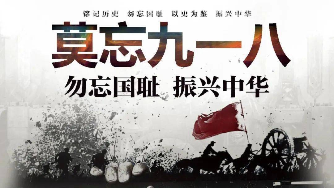 铭记,是对历史最好的纪念;遗忘,才是最耻辱的事!勿忘国耻,兴我中华!