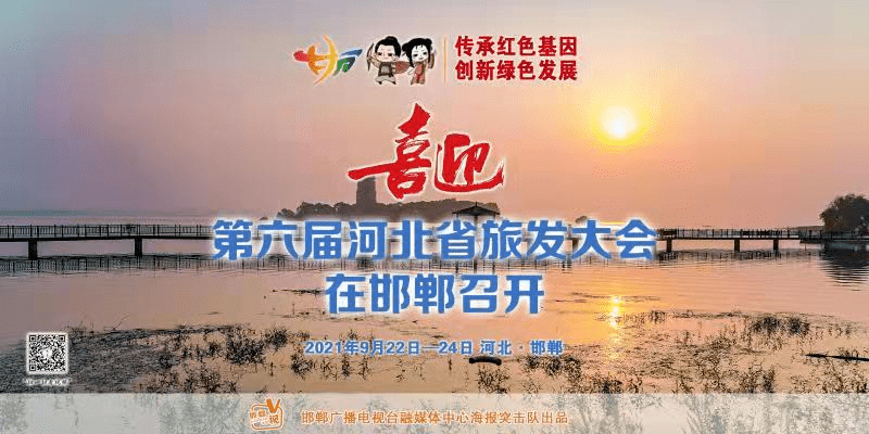 图集喜迎第六届河北省旅发大会在邯郸召开