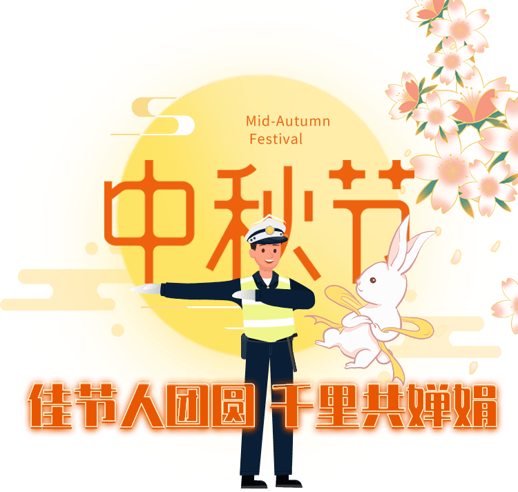 中秋节我在岗赤峰交警为您平安出行保驾护航