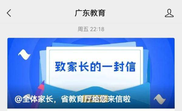 接种|广东省教育厅发布《致家长的一封信》，建议就地过节