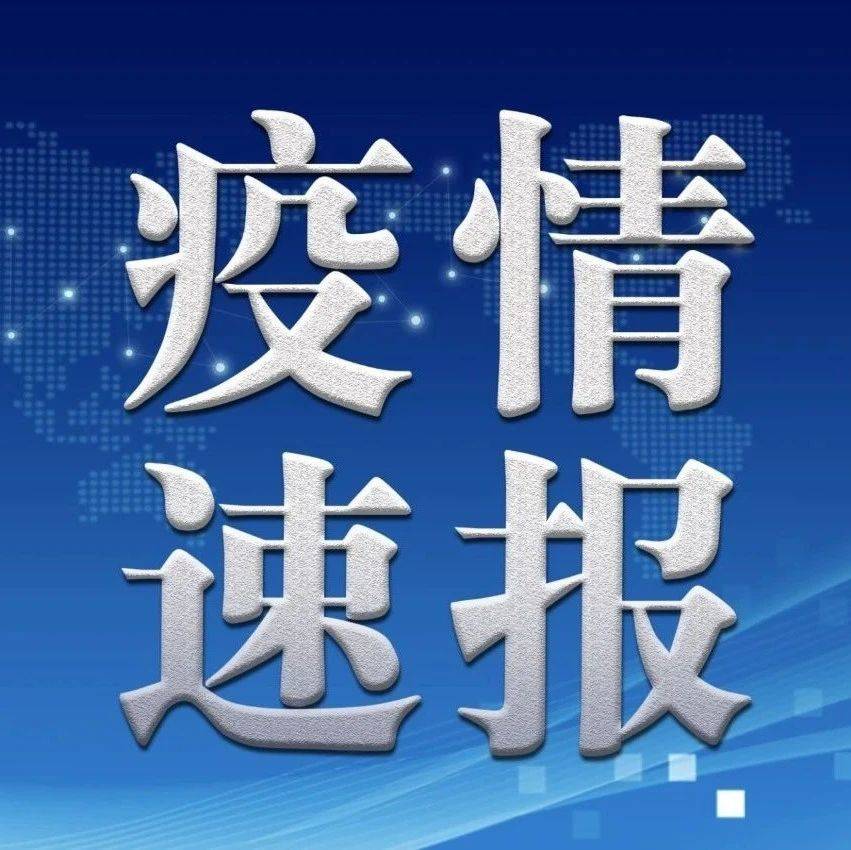 9月18日 全国新增43例本土确诊病例（均在福建）社区 9181