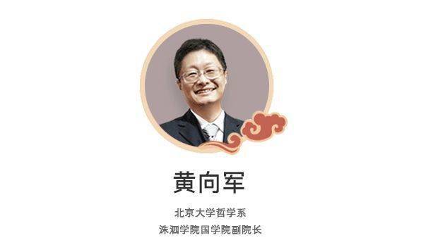 今天, 北京大学哲学系专业国学大师黄向军精选五十部国学经典,从职场