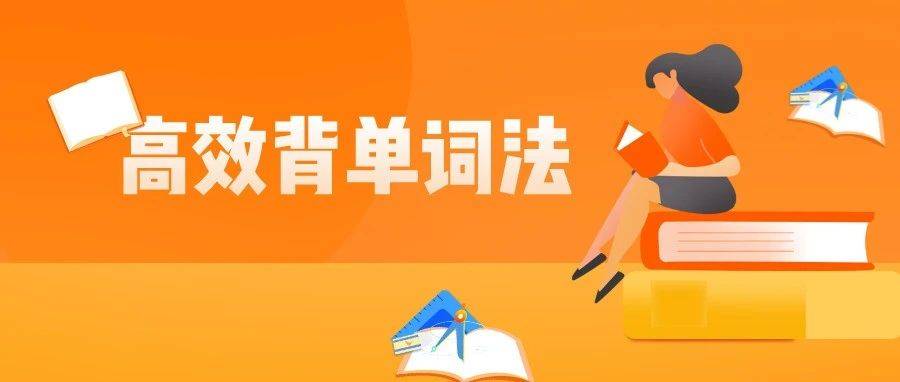 英语老师教你高效背单词法:从朗读-积累-应用3大步骤入手,拒绝死记硬背_孩子