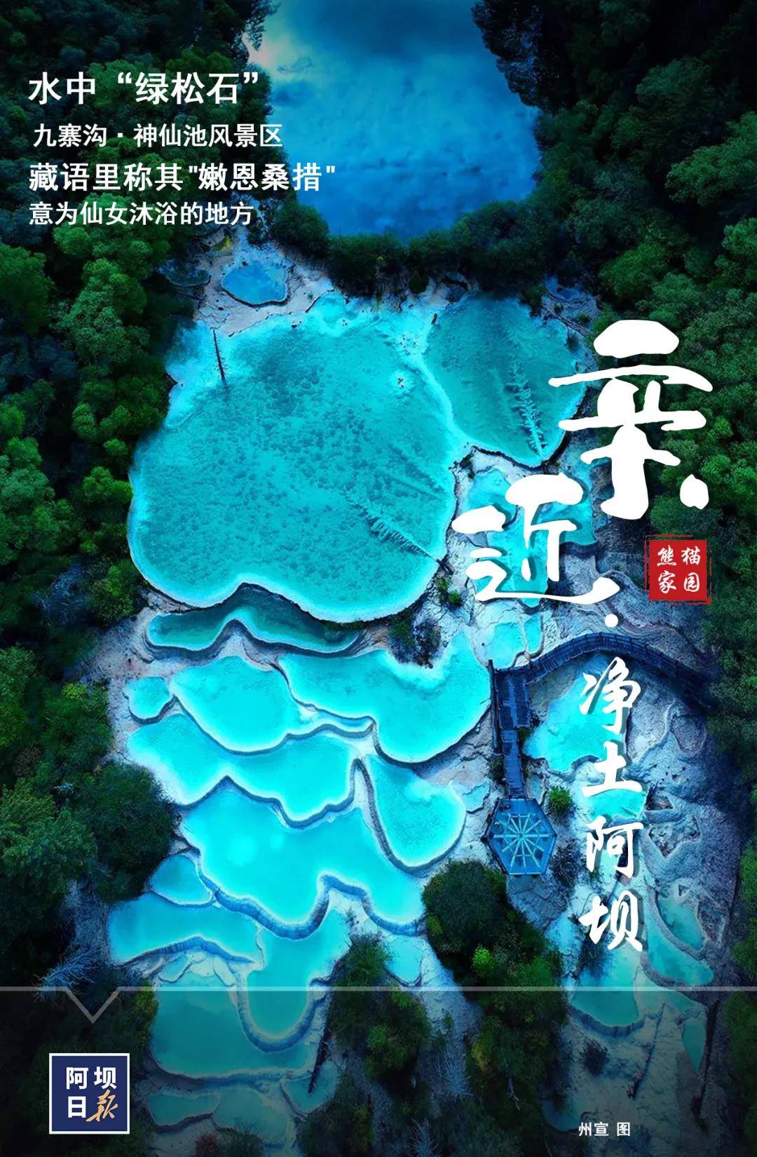 陈玉|亲近·净土阿坝｜你想了解的阿坝，就在这里！~阿坝海报(15)