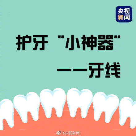 全国|牙线会撑大牙缝吗