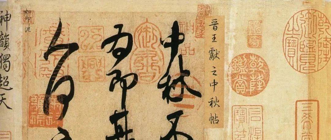 中秋节,赏史上醉美的三幅中秋书法_米芾