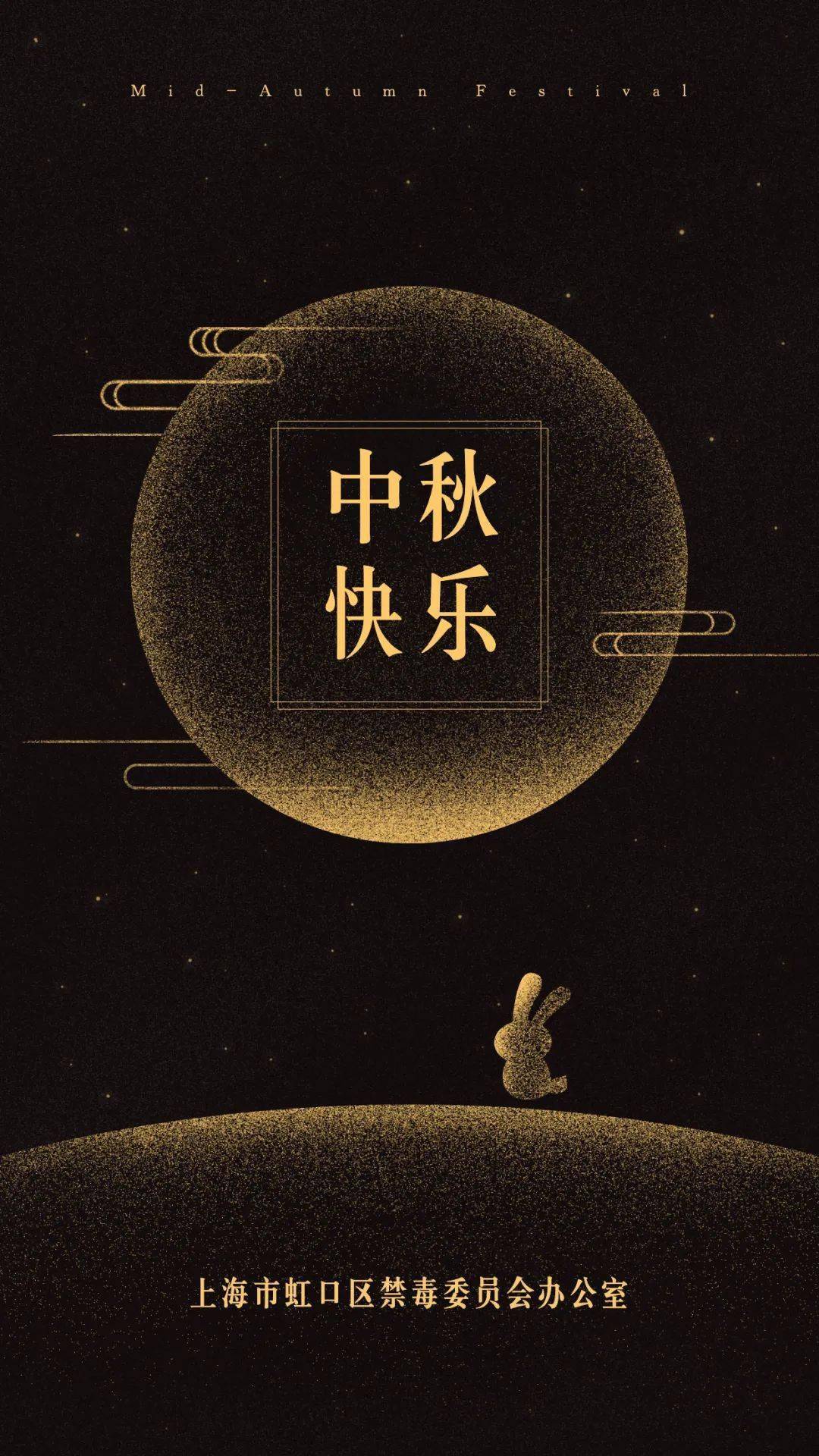 虹口禁毒恭祝大家中秋节快乐!