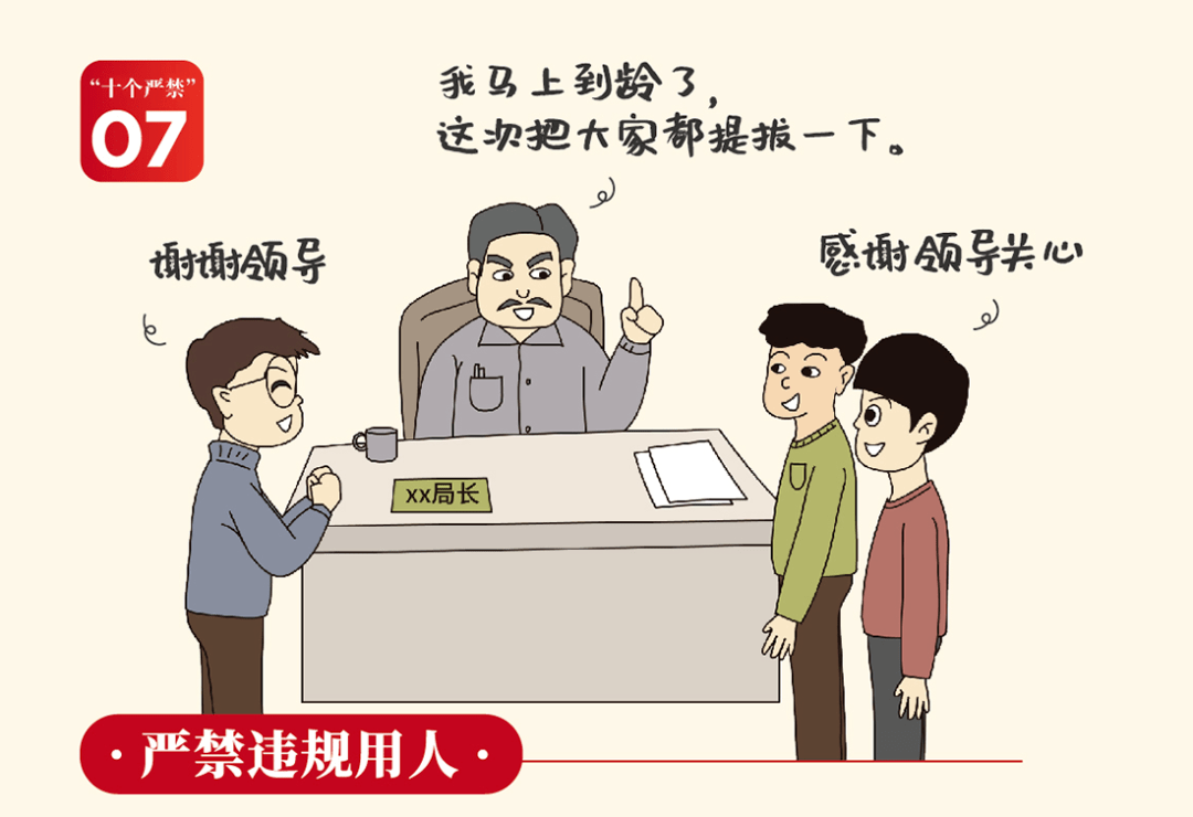 情形记录在案,并视情节轻重给予批评教育、组织处理或者党纪政务处分。对借换届之机突击提拔调整干部、超职