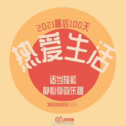 向前|2021最后100天，全力以赴，继续向前