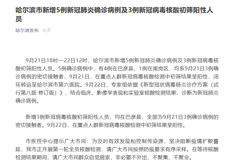 哈爾濱市新增5例新冠肺炎確診病例及3例新冠病毒核酸初篩陽性人員