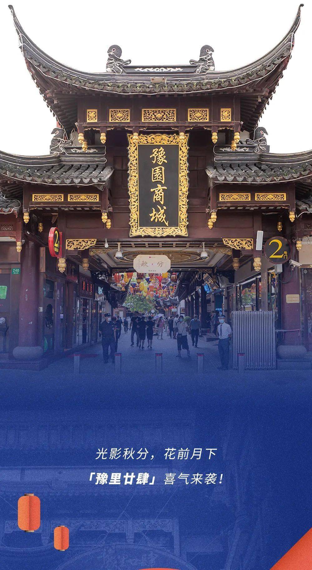 心动袭击 豫园商城 秋分快闪巡游魅力上演 限时3天 Nanci囡茜二十四节气主题展 畅游豫里 N 精彩快来打卡 氛围 心动袭击 豫园商城 秋分快闪巡游魅力上演 限时3天 Nanci囡茜二十四节气主题展 畅游豫里 N 精彩快来打卡 氛围