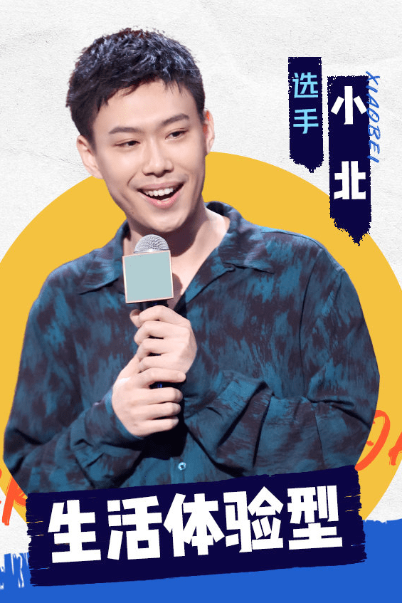 私荐||《脱口秀大会》上这些普通又自信的年轻人穿的到底是什么?