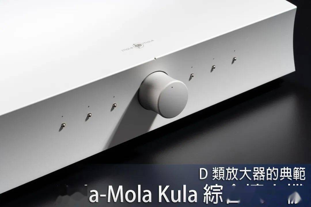 器材测评】D 类放大器的典范：Mola-Mola Kula 合并扩大机_手机搜狐网