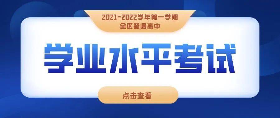 【学考】全区普通高中学业水平考试报名和高一新生考籍注册即将开始_科目