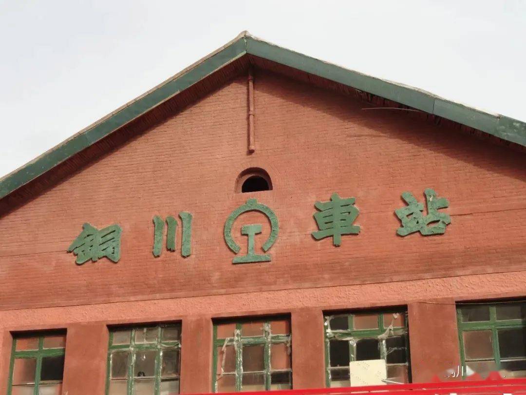 建于一九四一年,命名同官车站,后更名铜川火车站.