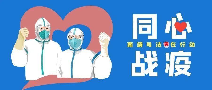 同心戰疫丨南靖司法行政系統在行動