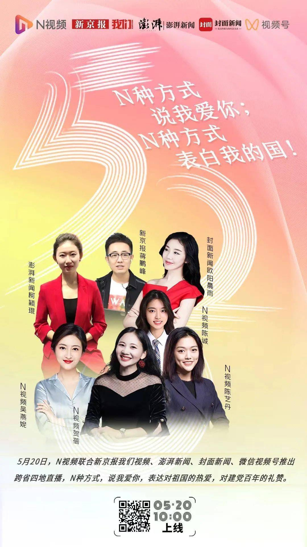 直播|今天，9位美女帅哥现身！
