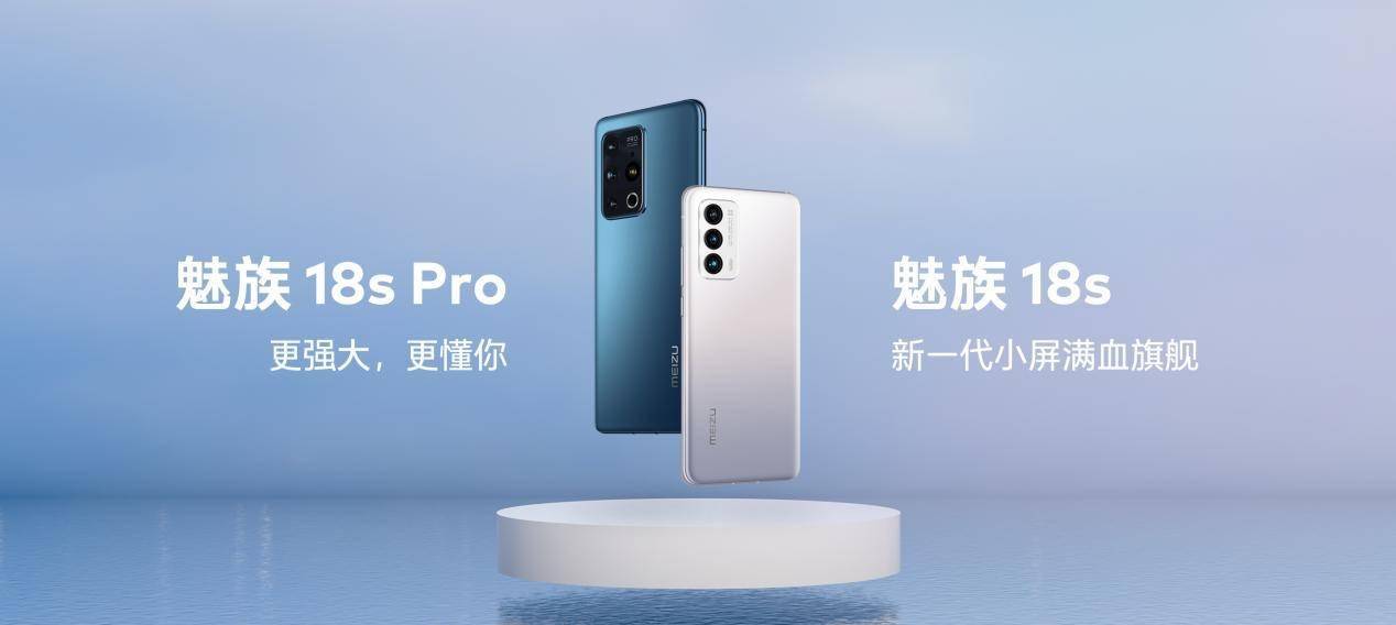 增强版|魅族18s/18s Pro手机发布：升级骁龙888+满血旗舰 3699元起