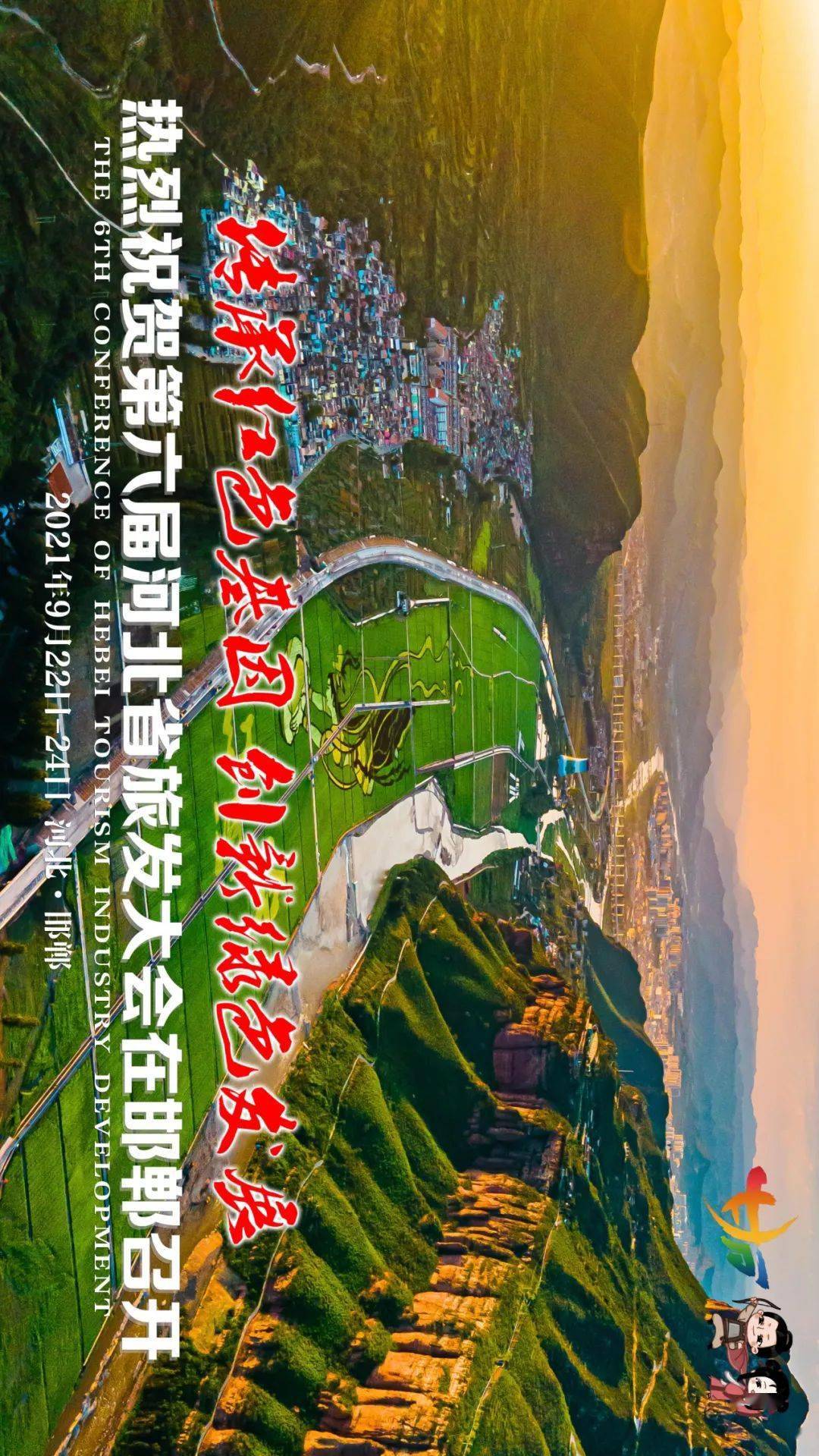 省旅发大会海报上新啦速收藏