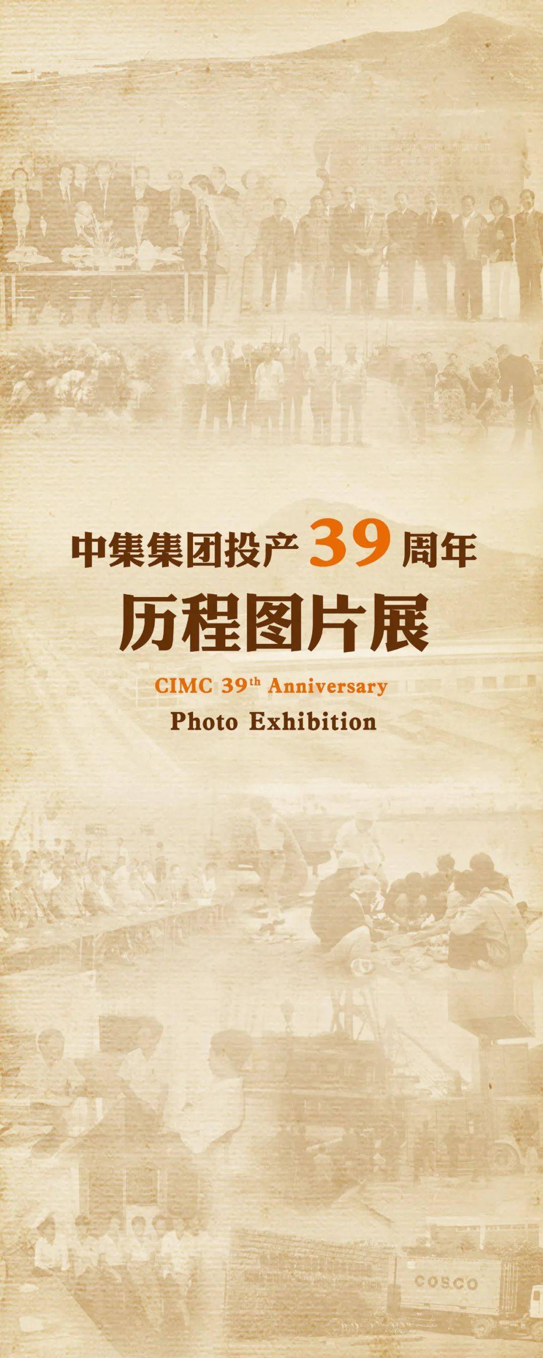 中集集团39周年发展历程图片展