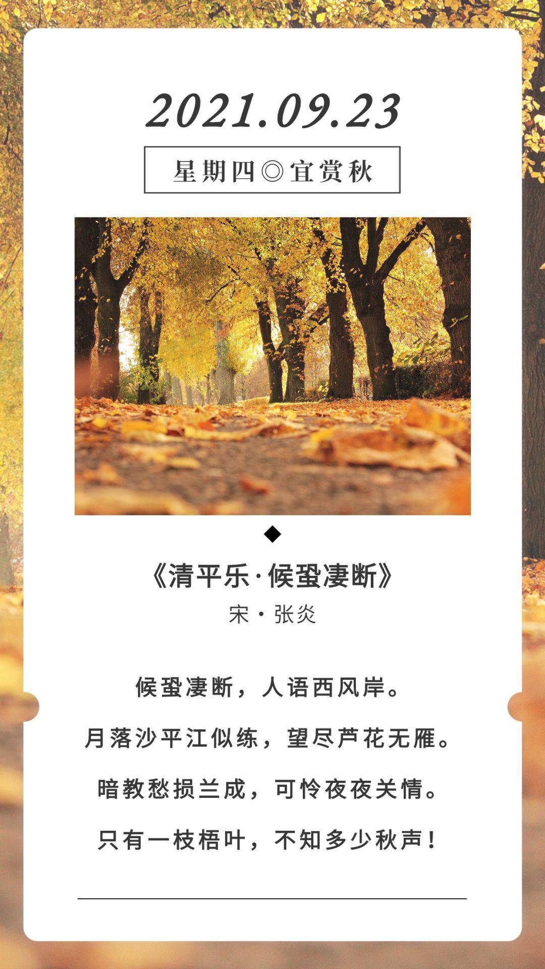 古诗词日历张炎清平乐候蛩凄断赏析