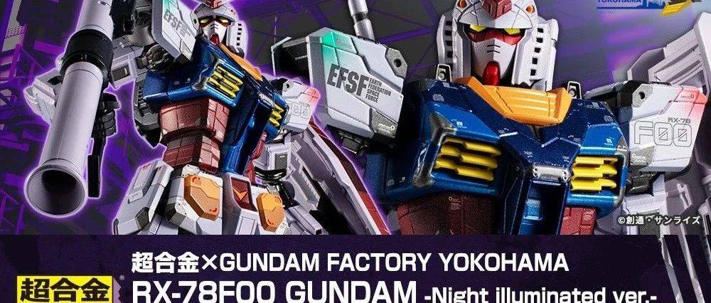 【夜间版】万代21年10月超合金GFY限定RX-78F00 GUNDAM ‐Night