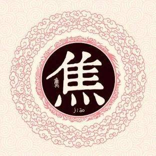 焦姓资料_洪洞县