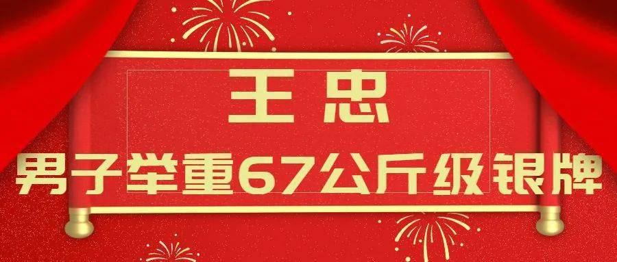 获女子100米蛙泳铜牌杨畅获男子举重67公斤级银牌王忠喜!讯!不!断!