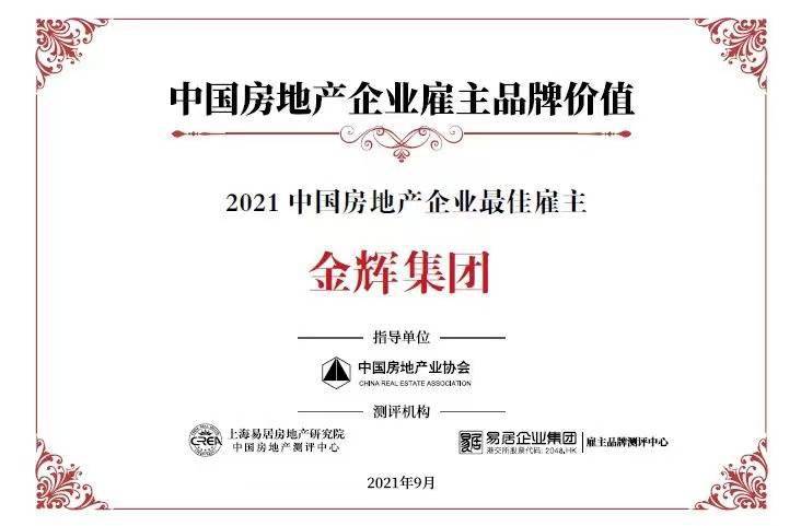 房地产行业排行_金辉集团蝉联“中国房地产企业最佳雇主”排名行业人力资本价值TOP...