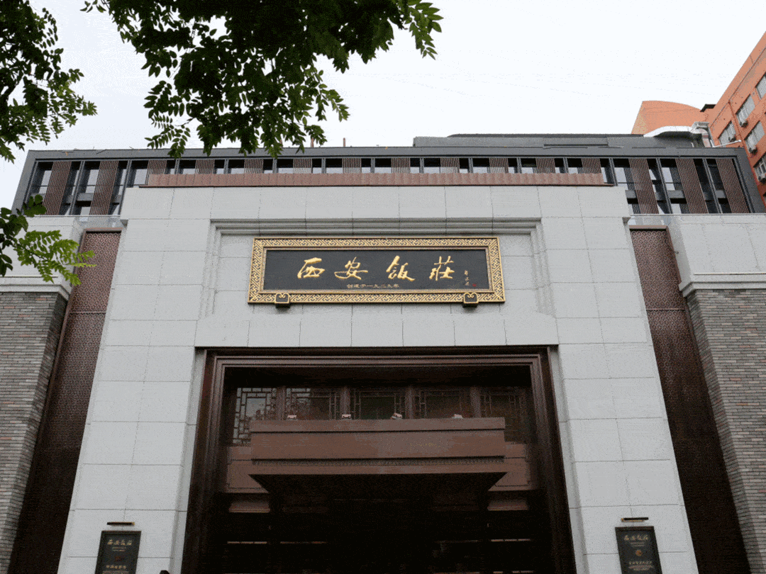 【我的东大街】(42):《西安饭庄》