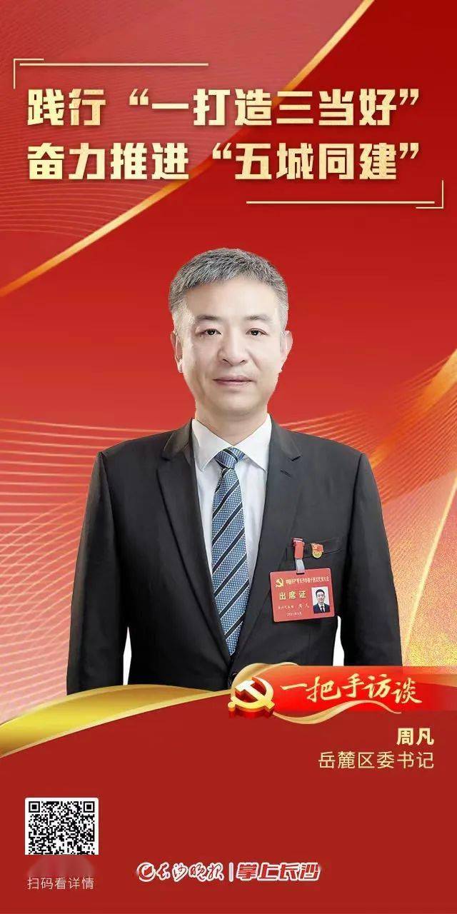 党代表议事厅一把手访谈岳麓区委书记周凡践行一打造三当好奋力推进五