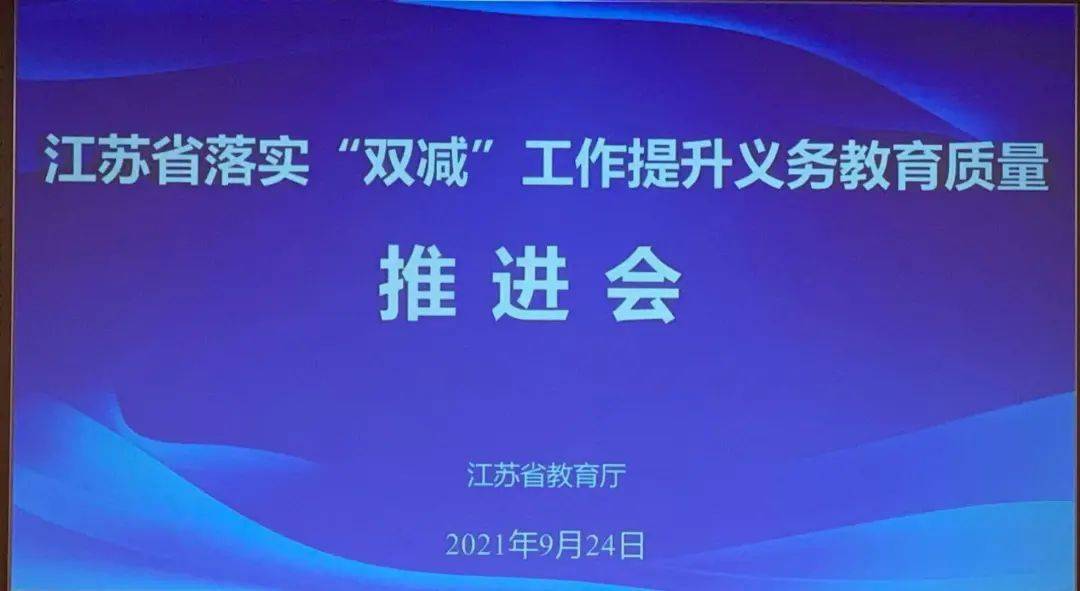 关注构筑家校协同生态圈探索双减落地新路径邗江区教育局在全省落实双