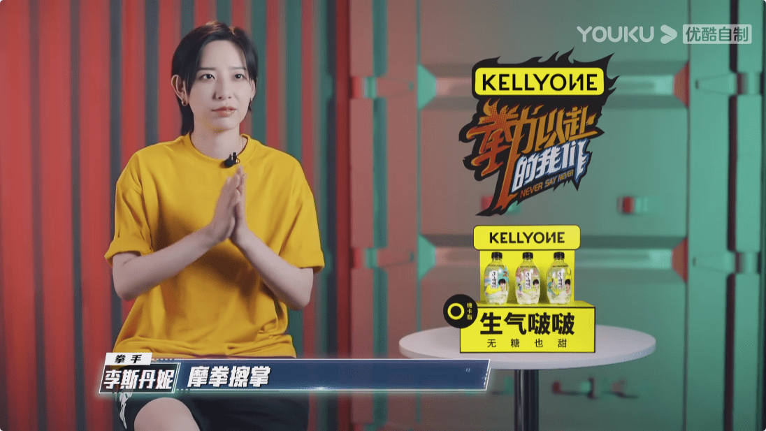 因为|参加“明星打架”节目是什么感觉？李斯丹妮：是实打实的刺激和励志