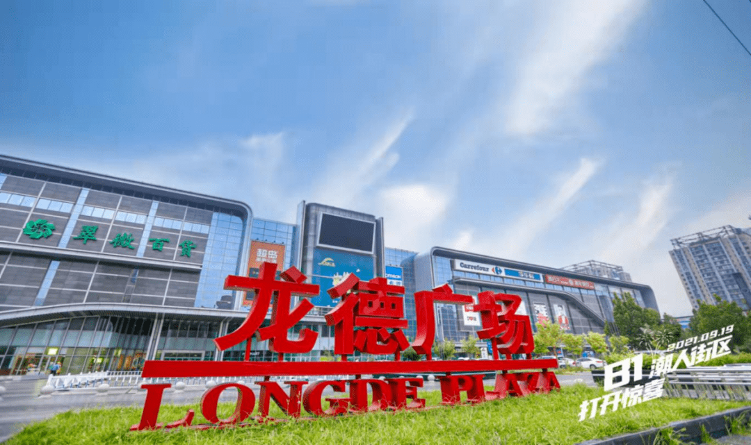 首农发展龙德广场"潮人街区"开街迎宾啦!