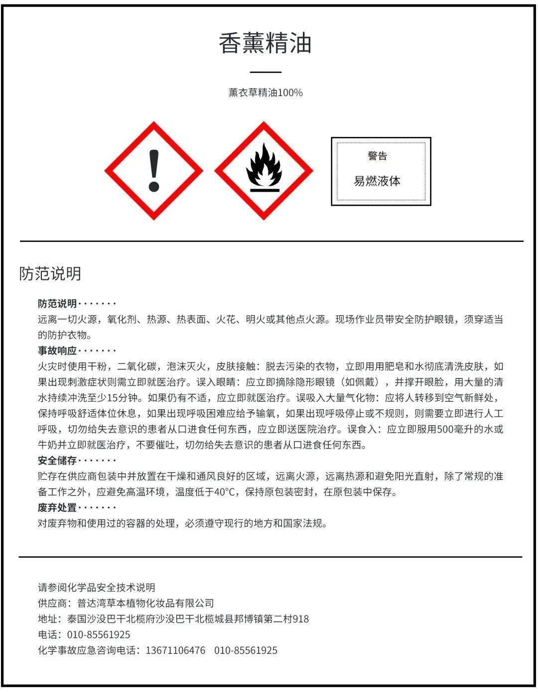 精油中文危险公示标签02驱蚊液炎热的夏季会出现很多蚊子,被蚊子叮过